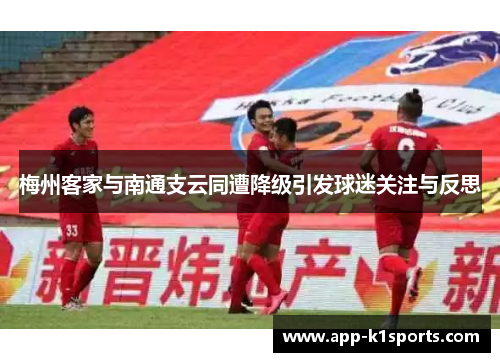 梅州客家与南通支云同遭降级引发球迷关注与反思 梅州客家与南通支云同遭降级引发球迷关注与反思