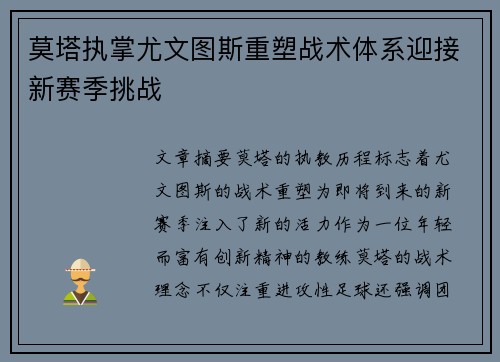 莫塔执掌尤文图斯重塑战术体系迎接新赛季挑战