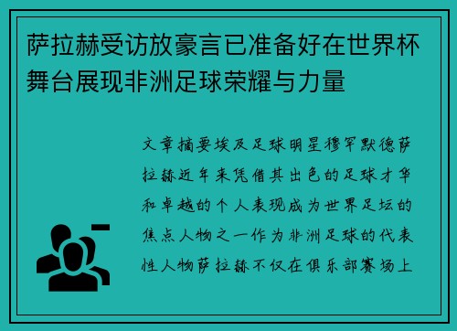萨拉赫受访放豪言已准备好在世界杯舞台展现非洲足球荣耀与力量