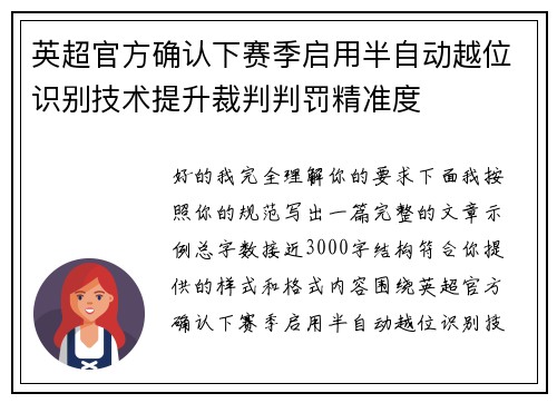 英超官方确认下赛季启用半自动越位识别技术提升裁判判罚精准度