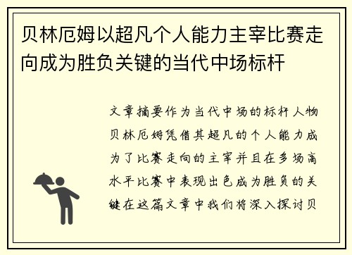 贝林厄姆以超凡个人能力主宰比赛走向成为胜负关键的当代中场标杆