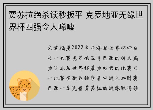 贾苏拉绝杀读秒扳平 克罗地亚无缘世界杯四强令人唏嘘
