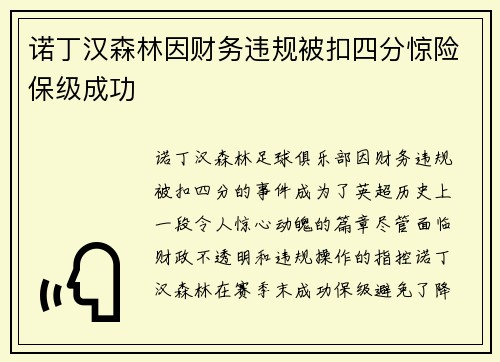 诺丁汉森林因财务违规被扣四分惊险保级成功