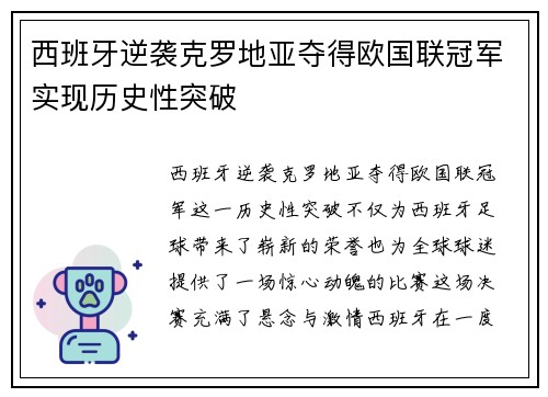 西班牙逆袭克罗地亚夺得欧国联冠军实现历史性突破