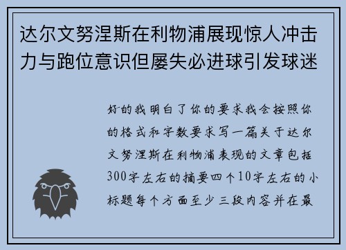 达尔文努涅斯在利物浦展现惊人冲击力与跑位意识但屡失必进球引发球迷热议
