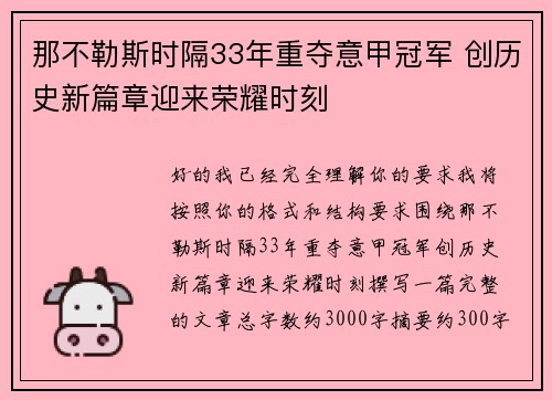 那不勒斯时隔33年重夺意甲冠军 创历史新篇章迎来荣耀时刻