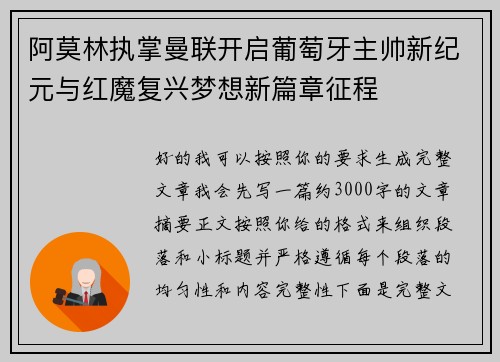 阿莫林执掌曼联开启葡萄牙主帅新纪元与红魔复兴梦想新篇章征程