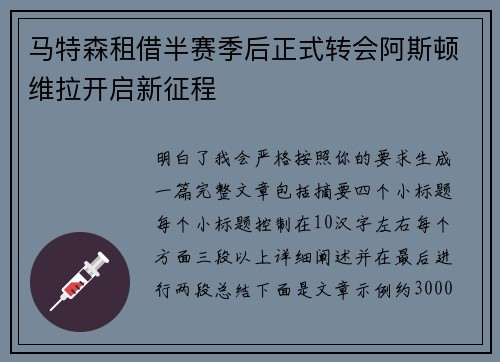 马特森租借半赛季后正式转会阿斯顿维拉开启新征程