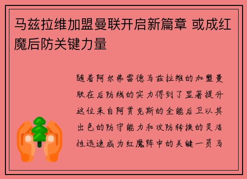 马兹拉维加盟曼联开启新篇章 或成红魔后防关键力量