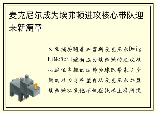麦克尼尔成为埃弗顿进攻核心带队迎来新篇章
