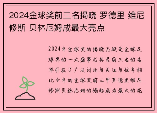 2024金球奖前三名揭晓 罗德里 维尼修斯 贝林厄姆成最大亮点