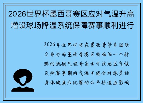 2026世界杯墨西哥赛区应对气温升高 增设球场降温系统保障赛事顺利进行