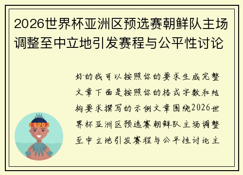 2026世界杯亚洲区预选赛朝鲜队主场调整至中立地引发赛程与公平性讨论