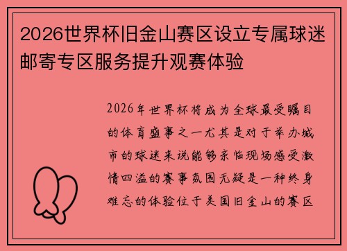 2026世界杯旧金山赛区设立专属球迷邮寄专区服务提升观赛体验 2026世界杯旧金山赛区设立专属球迷邮寄专区服务提升观赛体验