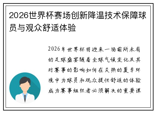 2026世界杯赛场创新降温技术保障球员与观众舒适体验 2026世界杯赛场创新降温技术保障球员与观众舒适体验