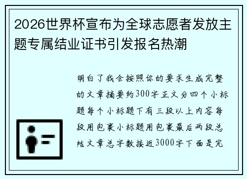 2026世界杯宣布为全球志愿者发放主题专属结业证书引发报名热潮 2026世界杯宣布为全球志愿者发放主题专属结业证书引发报名热潮