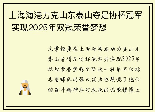 上海海港力克山东泰山夺足协杯冠军 实现2025年双冠荣誉梦想 上海海港力克山东泰山夺足协杯冠军 实现2025年双冠荣誉梦想