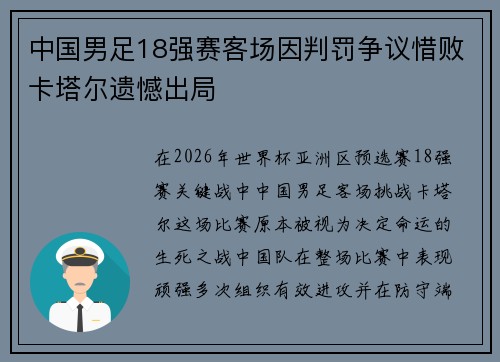 中国男足18强赛客场因判罚争议惜败卡塔尔遗憾出局
