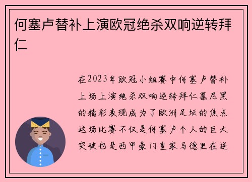 何塞卢替补上演欧冠绝杀双响逆转拜仁