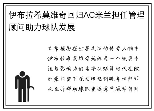 伊布拉希莫维奇回归AC米兰担任管理顾问助力球队发展
