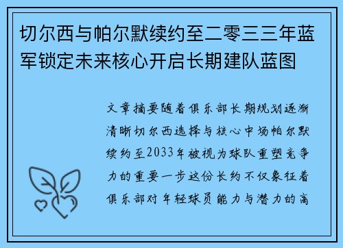 切尔西与帕尔默续约至二零三三年蓝军锁定未来核心开启长期建队蓝图
