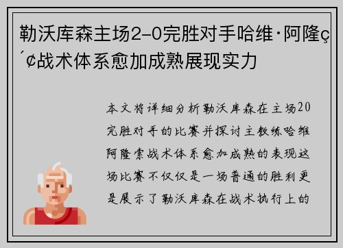 勒沃库森主场2-0完胜对手哈维·阿隆索战术体系愈加成熟展现实力