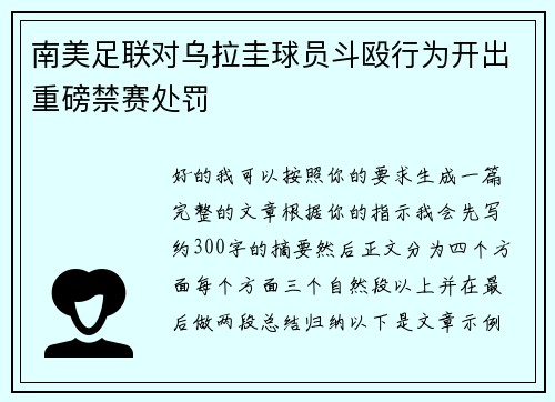 南美足联对乌拉圭球员斗殴行为开出重磅禁赛处罚