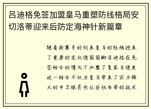 吕迪格免签加盟皇马重塑防线格局安切洛蒂迎来后防定海神针新篇章