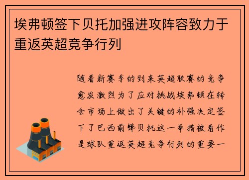 埃弗顿签下贝托加强进攻阵容致力于重返英超竞争行列