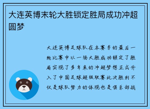 大连英博末轮大胜锁定胜局成功冲超圆梦