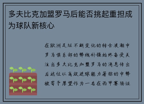 多夫比克加盟罗马后能否挑起重担成为球队新核心