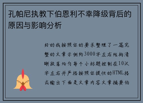孔帕尼执教下伯恩利不幸降级背后的原因与影响分析