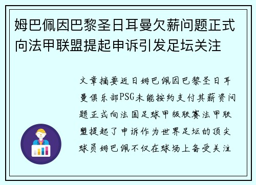 姆巴佩因巴黎圣日耳曼欠薪问题正式向法甲联盟提起申诉引发足坛关注
