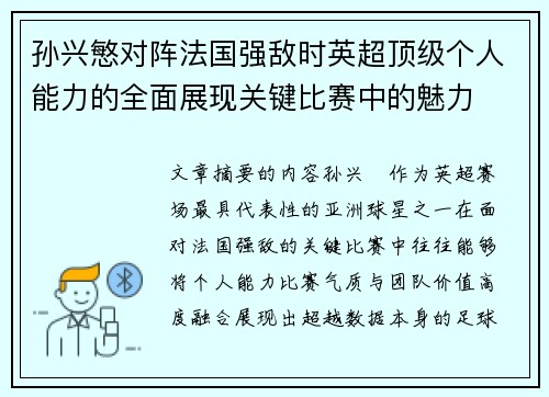 孙兴慜对阵法国强敌时英超顶级个人能力的全面展现关键比赛中的魅力