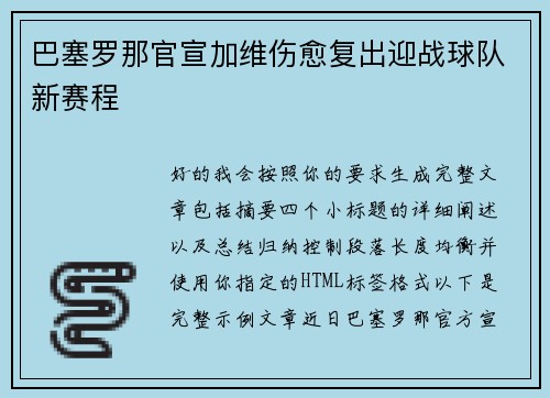 巴塞罗那官宣加维伤愈复出迎战球队新赛程 巴塞罗那官宣加维伤愈复出迎战球队新赛程