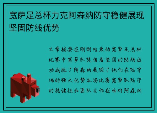 宽萨足总杯力克阿森纳防守稳健展现坚固防线优势