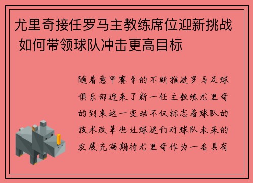 尤里奇接任罗马主教练席位迎新挑战 如何带领球队冲击更高目标 尤里奇接任罗马主教练席位迎新挑战 如何带领球队冲击更高目标