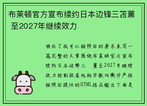 布莱顿官方宣布续约日本边锋三笘薰 至2027年继续效力