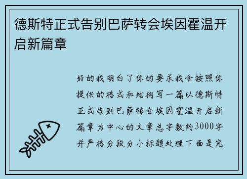 德斯特正式告别巴萨转会埃因霍温开启新篇章 德斯特正式告别巴萨转会埃因霍温开启新篇章