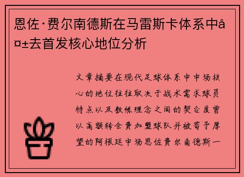 恩佐·费尔南德斯在马雷斯卡体系中失去首发核心地位分析