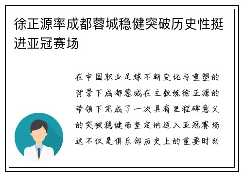 徐正源率成都蓉城稳健突破历史性挺进亚冠赛场 徐正源率成都蓉城稳健突破历史性挺进亚冠赛场