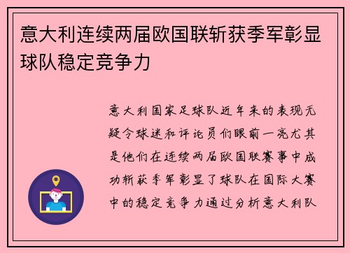 意大利连续两届欧国联斩获季军彰显球队稳定竞争力 意大利连续两届欧国联斩获季军彰显球队稳定竞争力