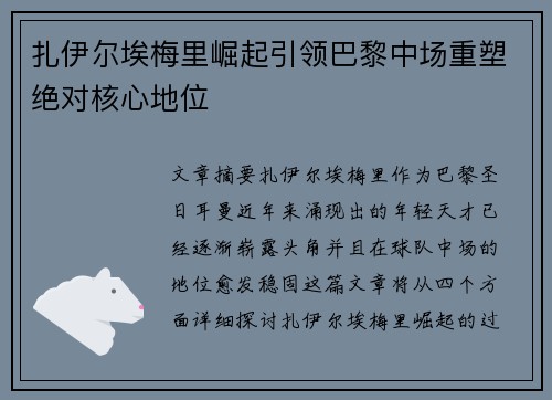 扎伊尔埃梅里崛起引领巴黎中场重塑绝对核心地位