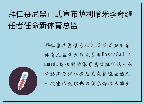 拜仁慕尼黑正式宣布萨利哈米季奇继任者任命新体育总监
