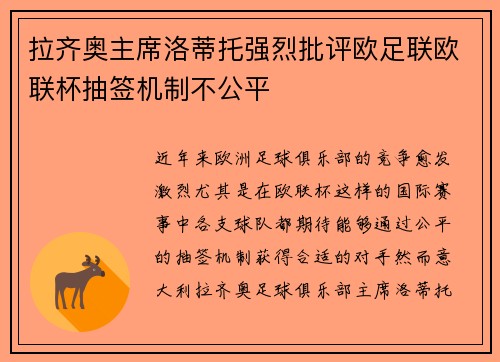 拉齐奥主席洛蒂托强烈批评欧足联欧联杯抽签机制不公平 拉齐奥主席洛蒂托强烈批评欧足联欧联杯抽签机制不公平