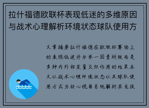 拉什福德欧联杯表现低迷的多维原因与战术心理解析环境状态球队使用方式 拉什福德欧联杯表现低迷的多维原因与战术心理解析环境状态球队使用方式