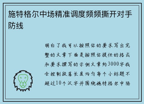 施特格尔中场精准调度频频撕开对手防线