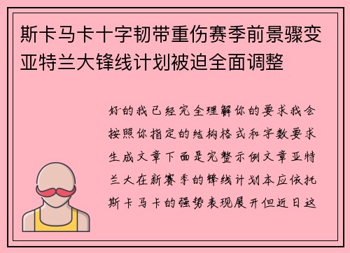 斯卡马卡十字韧带重伤赛季前景骤变亚特兰大锋线计划被迫全面调整 斯卡马卡十字韧带重伤赛季前景骤变亚特兰大锋线计划被迫全面调整