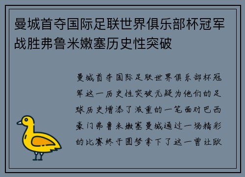 曼城首夺国际足联世界俱乐部杯冠军战胜弗鲁米嫩塞历史性突破 曼城首夺国际足联世界俱乐部杯冠军战胜弗鲁米嫩塞历史性突破