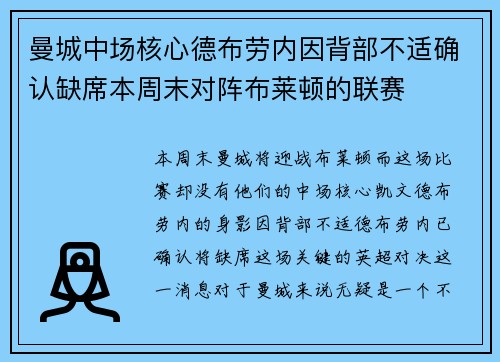 曼城中场核心德布劳内因背部不适确认缺席本周末对阵布莱顿的联赛 曼城中场核心德布劳内因背部不适确认缺席本周末对阵布莱顿的联赛